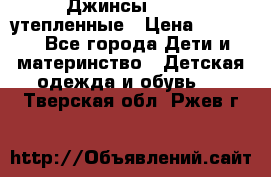 Джинсы diesel утепленные › Цена ­ 1 500 - Все города Дети и материнство » Детская одежда и обувь   . Тверская обл.,Ржев г.